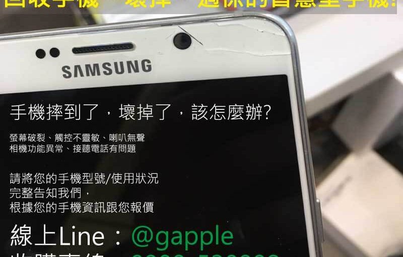 收購故障機 | 高雄收購故障手機 (2018/1/24收購故障iphone)