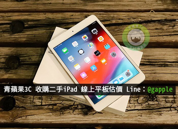收購iPad mini-2019年最新iPad Air與iPad mini規格懶人包-青蘋果3C
