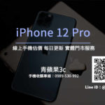 iPhone 12 Pro 回收