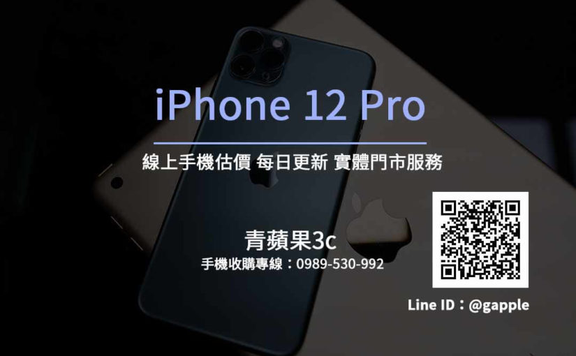 青蘋果0989-530992｜iPhone12Pro收購｜二手手機收購價格