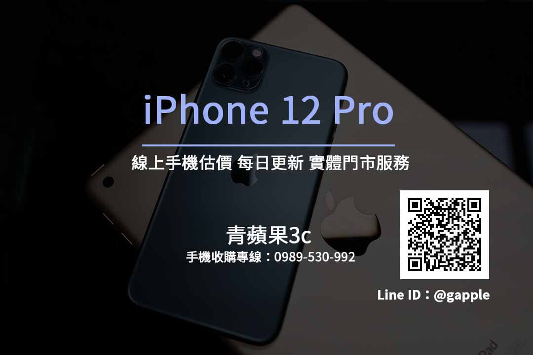 iPhone 12 Pro 回收