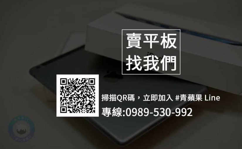青蘋果3C數位買賣-收購ipad｜收購平板｜鏡頭收購｜筆電收購