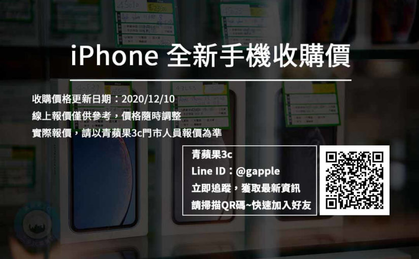 【Apple】iPhone全新機收購價格-20201210最新報價單都在青蘋果3c