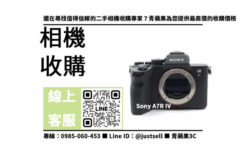 您的相機升級了嗎？現金高價收購您的舊相機