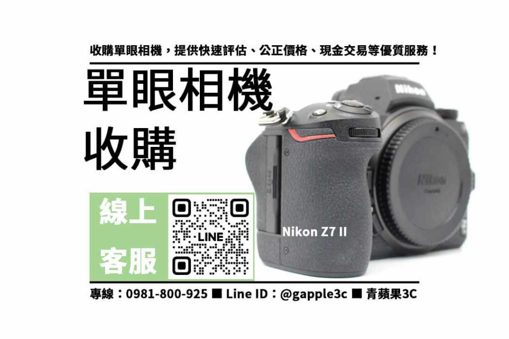 單眼相機回收,收購Nikon Z7 II,二手單眼相機收購,高價回收相機,專業評估相機,快速出價,信賴保障,二手相機交易