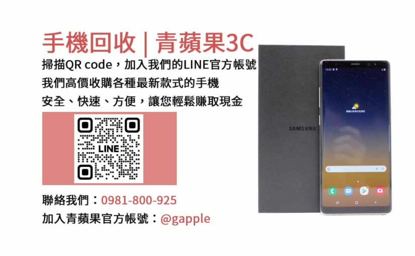 台中地區現金收購二手手機-青蘋果3C快速交易