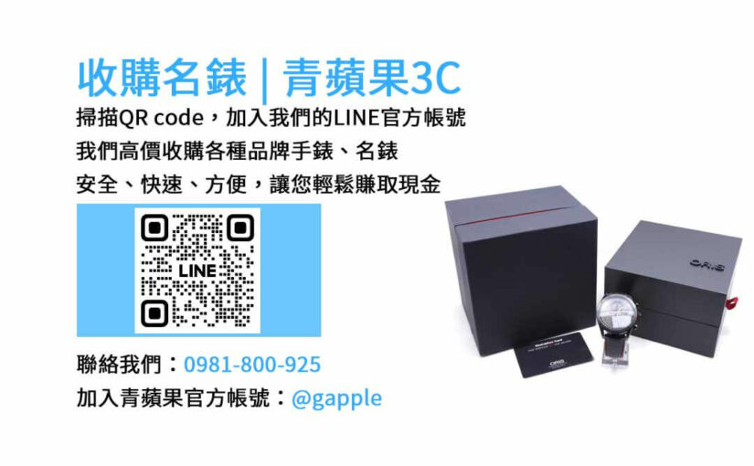 台中手錶收購店-青蘋果3C | 高價現金回收手錶