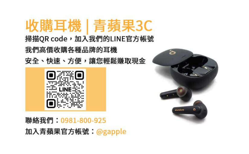 台中收購耳機現金回收 | 青蘋果3C專業服務 – 現金交易快速又安全，不需要的耳機就賣給青蘋果3C！