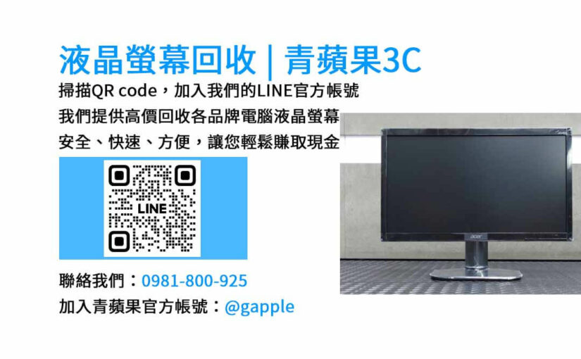 台中電腦螢幕回收最佳選擇 | 青蘋果3C現金交易