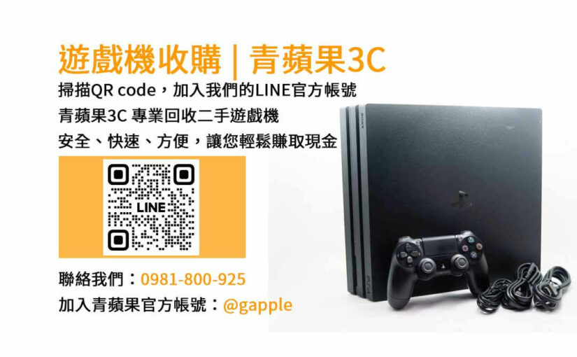 青蘋果3C：台中、台南、高雄現金高價收購二手遊戲機
