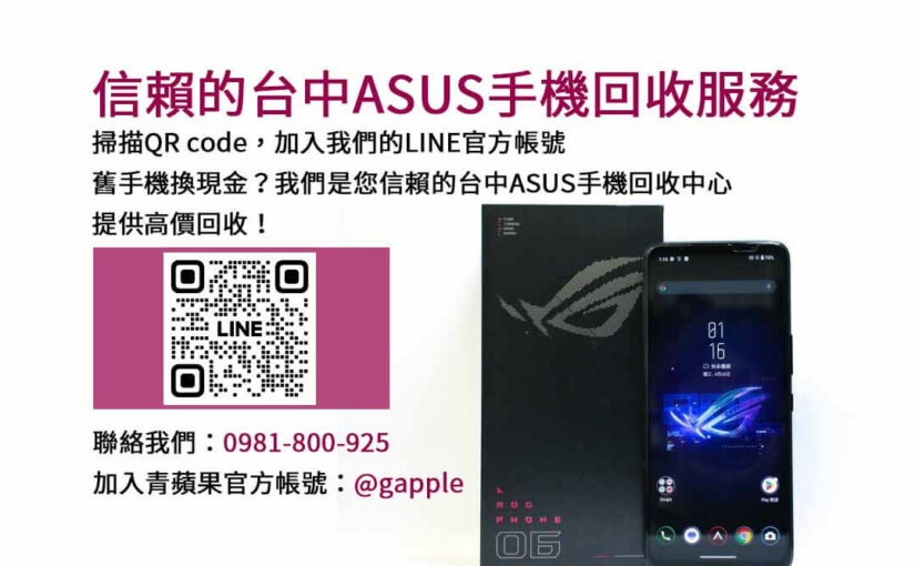 台中ASUS手機換新計畫｜青蘋果3C高價現金成交，換新更划算！