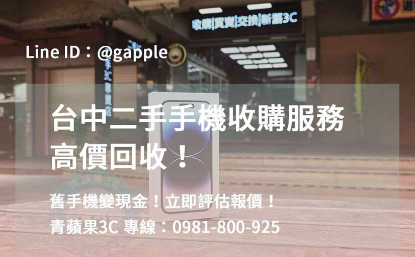 賣手機換錢，環保賺錢 | 輕鬆賺錢，專業收購