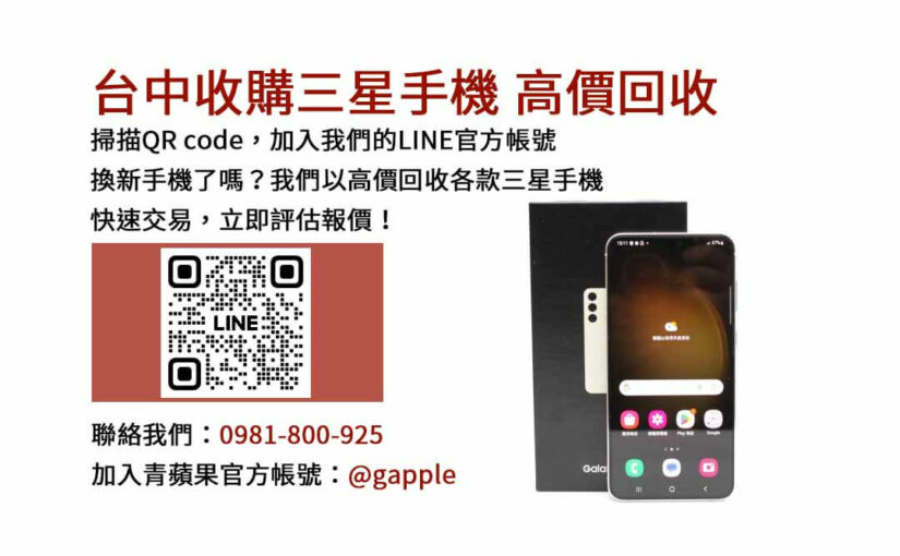 快速換現金，專業服務 | 專業台中回收三星手機服務