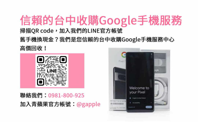 台中Google舊換新手機交易中心，青蘋果3C現金收購舊機助您換新！