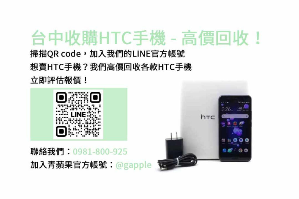 台中收購HTC手機,台中HTC回收手機,HTC舊換新手機,台中回收手機,HTC二手回收價