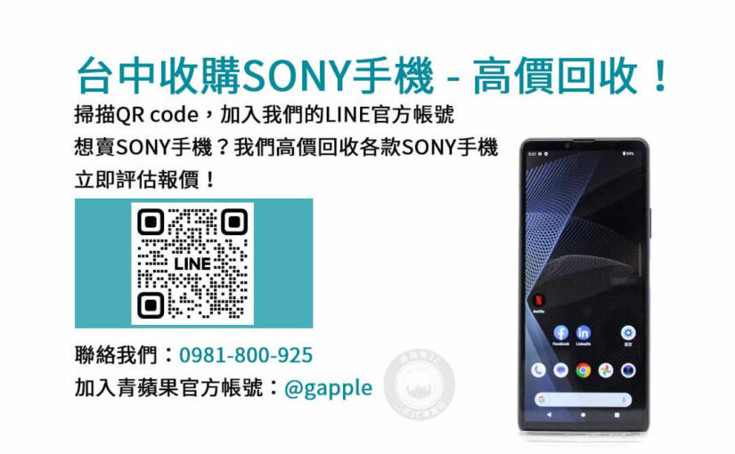 台中Sony手機回收網站｜青蘋果3C專業安全交易，值得信賴的手機交易平台！