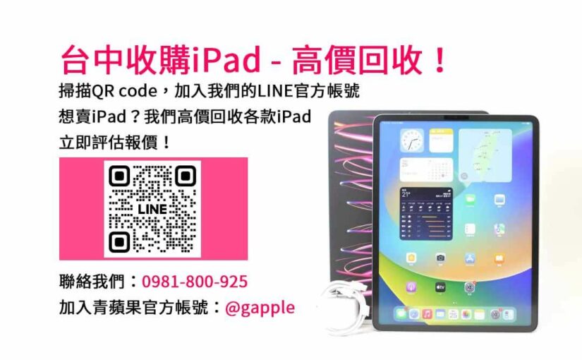 2023年台中iPad回收價格解析｜青蘋果3C現金回收方案