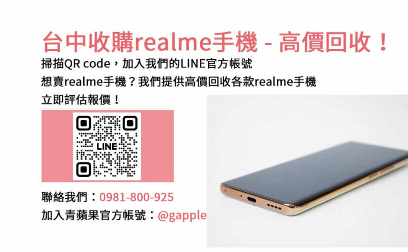 台中realme手機回收平台價格，青蘋果3C市場最高報價！