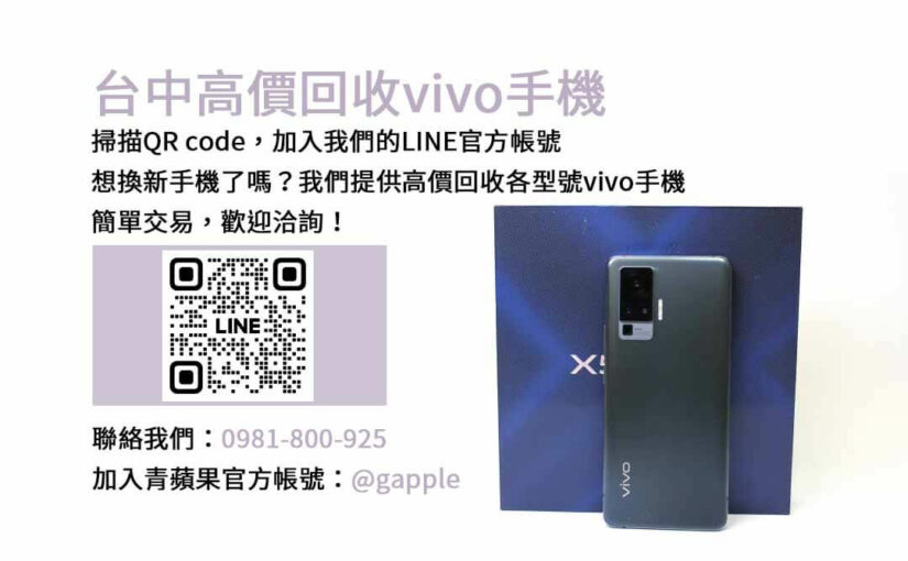 台中地區vivo舊換新手機，青蘋果3C高價現金交易最佳選擇！