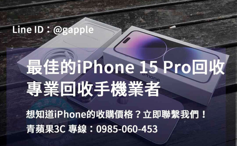 青蘋果3C – 高雄、台南、台中地區的iPhone 15 Pro回收專家