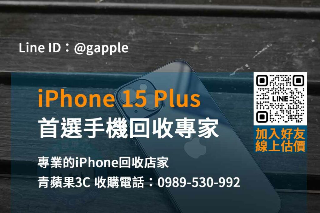 iphone 15 plus 回收價即時,iphone回收官方,iphone回收推薦