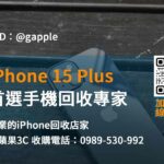 iphone 15 plus 回收價即時,iphone回收官方,iphone回收推薦