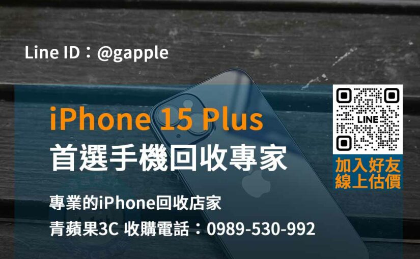 青蘋果3C – 專業提供iPhone 15 Plus即時回收服務