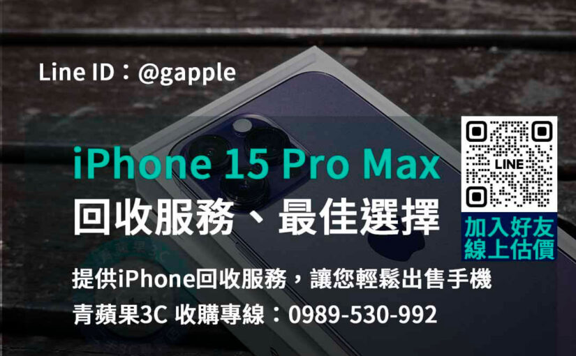 台中台南高雄iPhone 15 Pro Max回收優惠