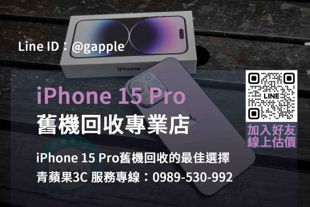 iphone 15 pro舊機回收,iphone回收價格表2023,iphone回收官方