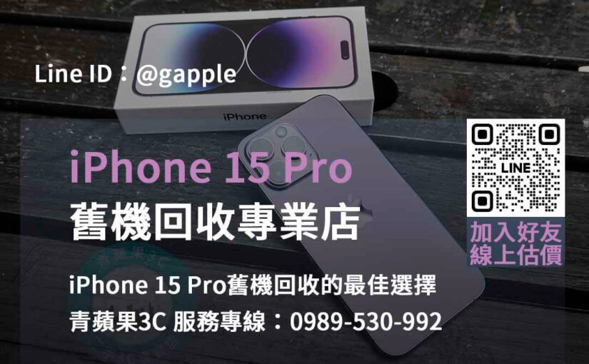 iPhone 15 Pro舊機回收價台中、台南、高雄 | 專業收購