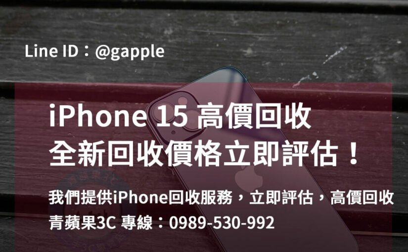 iPhone 15全新回收台中、台南、高雄 | 高價回收