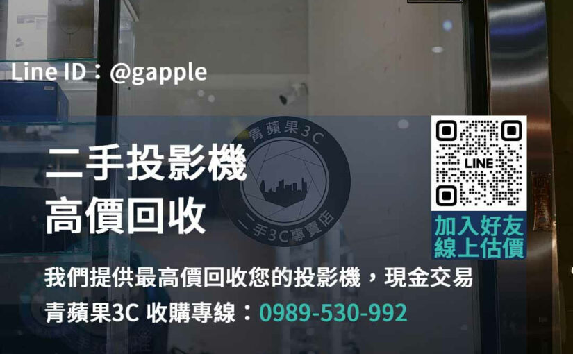 即時估價！台中、台南、高雄投影機回收最優價格