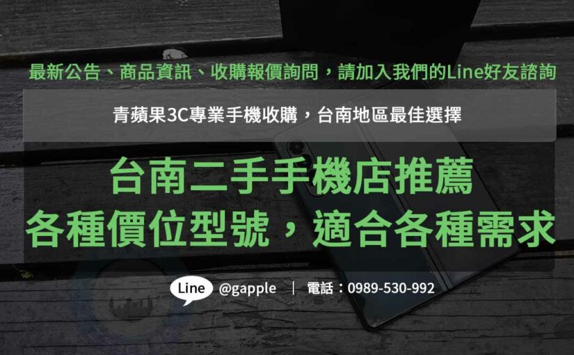 台南二手手機店推薦選擇| 青蘋果3C 專業服務，品質保證，滿足您的手機夢想