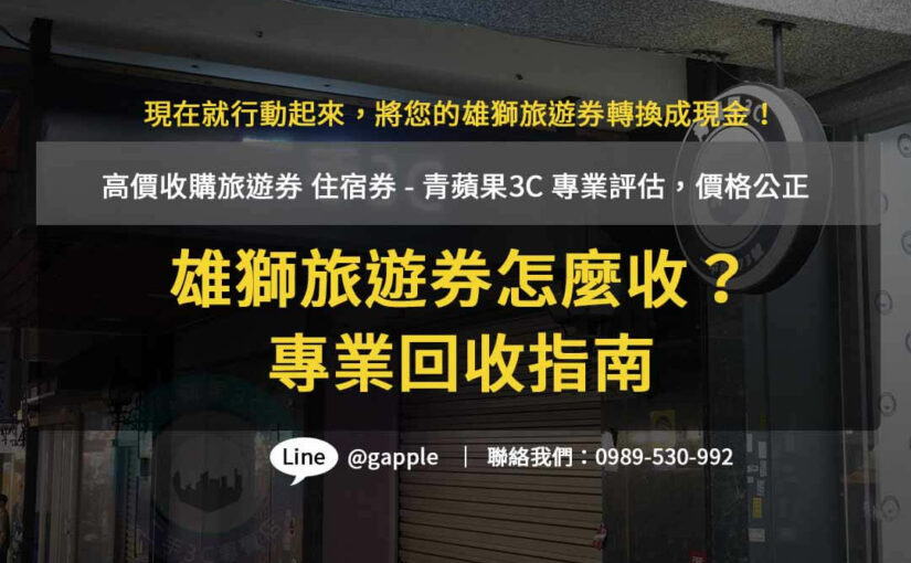 青蘋果3C- 雄獅旅遊券收購專家，高價回收，提供專業建議