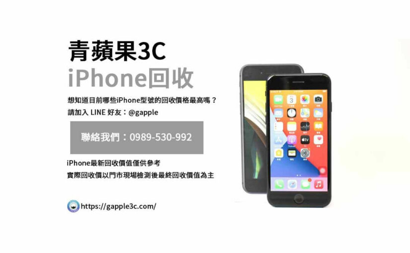比較青蘋果3C與其他市場的iPhone賣掉價格