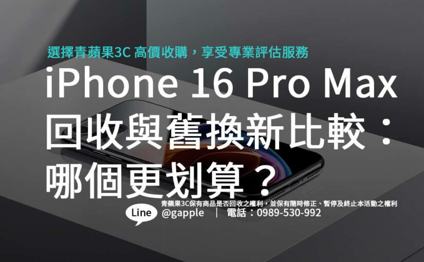 iPhone 16 Pro Max 回收與舊換新比較：哪個更划算？