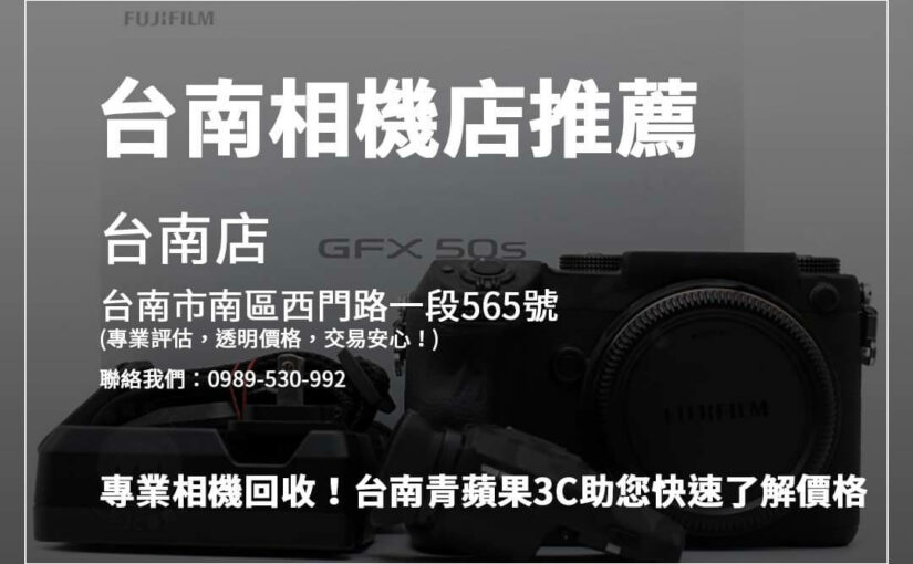 台南相機專賣店：輕鬆查詢二手相機回收價格秘訣