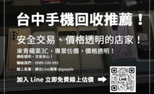 台中手機回收門市資訊大公開，安全交易、快速變現，讓舊機更值錢！