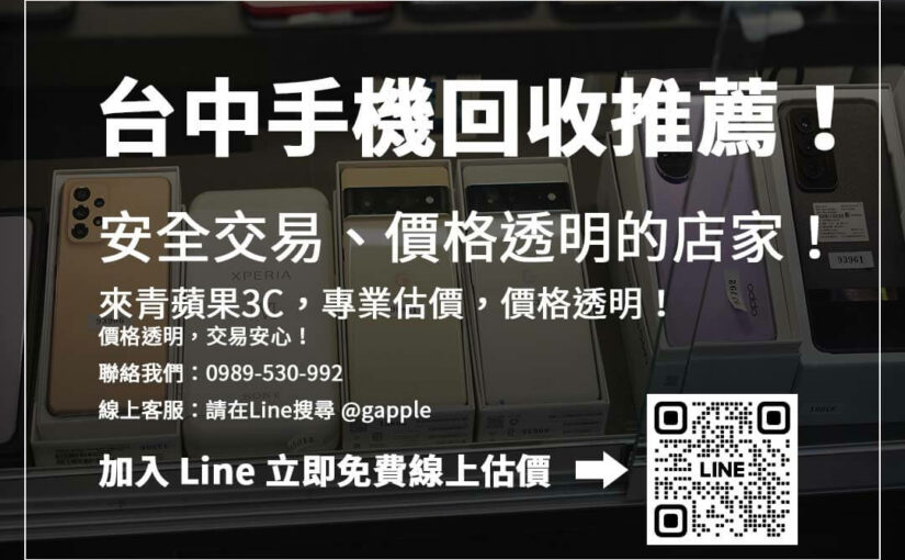 賣手機不怕被坑！台中手機回收安全交易指南，確保好價格！