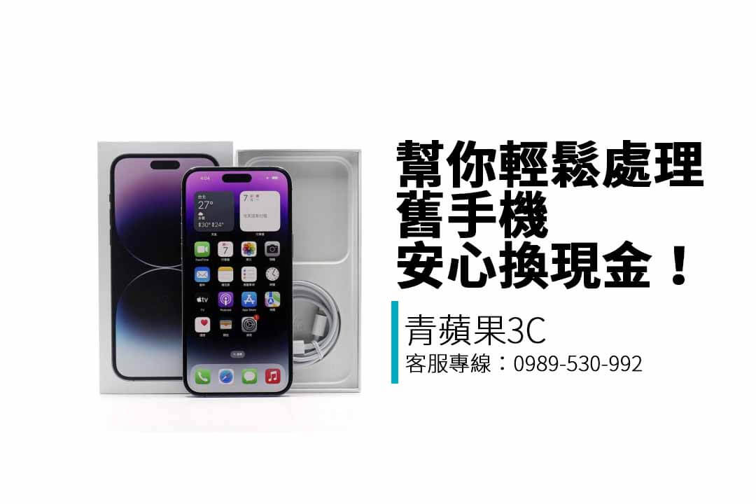 青蘋果3C提供二手手機收購服務，支援iPhone、Samsung、Google等品牌，免費估價、現金交易、快速透明回收！